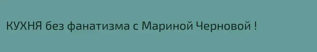 КУХНЯ без фанатизма с Мариной Черновой !